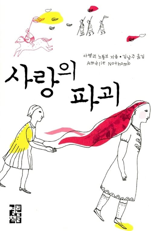 사랑의 파괴