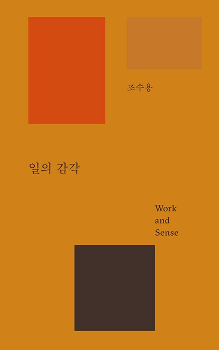 일의 감각