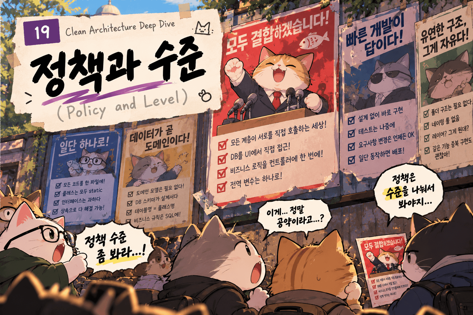 정책과 수준